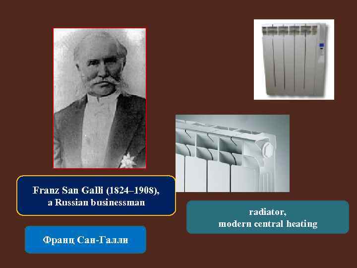 Franz San Galli (1824– 1908), a Russian businessman Франц Сан-Галли radiator, modern central heating