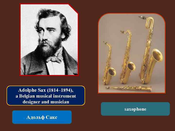 Adolphe Sax (1814– 1894), a Belgian musical instrument designer and musician saxophone Адольф Сакс