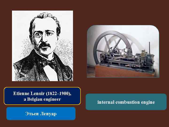 Etienne Lenoir (1822– 1900), a Belgian engineer Этьен Ленуар internal combustion engine 