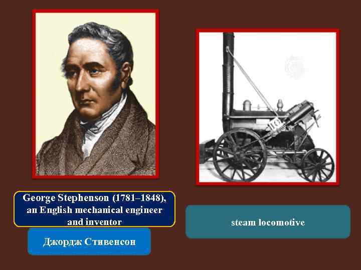 George Stephenson (1781– 1848), an English mechanical engineer and inventor Джордж Стивенсон steam locomotive