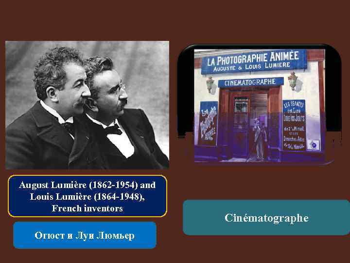 August Lumière (1862 -1954) and Louis Lumière (1864 -1948), French inventors Огюст и Луи