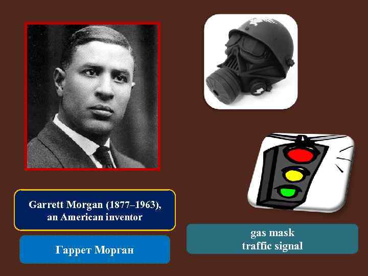 Garrett Morgan (1877– 1963), an American inventor Гаррет Морган gas mask traffic signal 