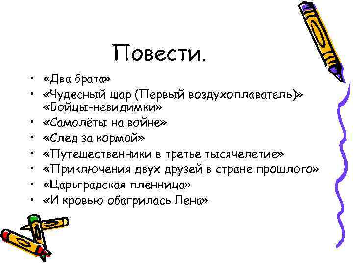 Повести. • «Два брата» • «Чудесный шар (Первый воздухоплаватель)» «Бойцы-невидимки» • «Самолёты на войне»