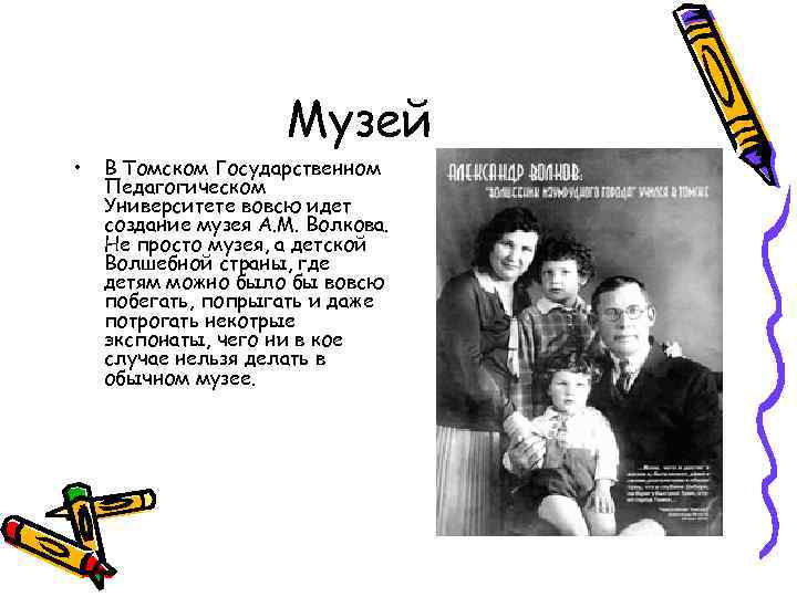 Музей • В Томском Государственном Педагогическом Университете вовсю идет создание музея А. М. Волкова.