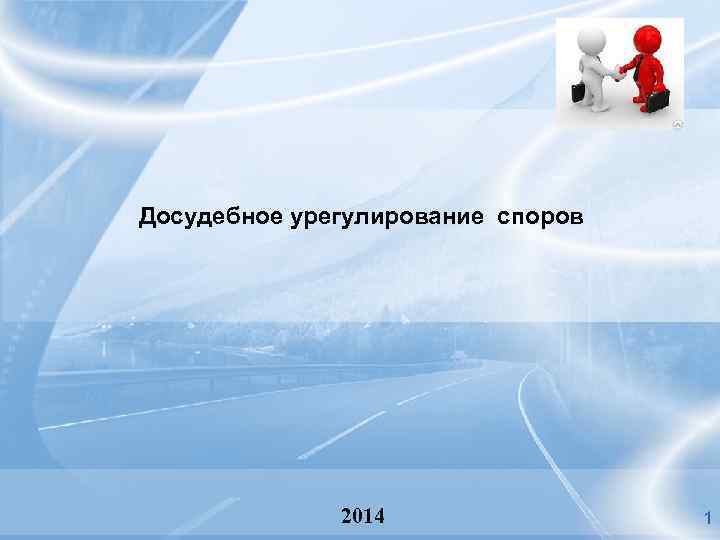 Досудебное урегулирование споров 2014 1 