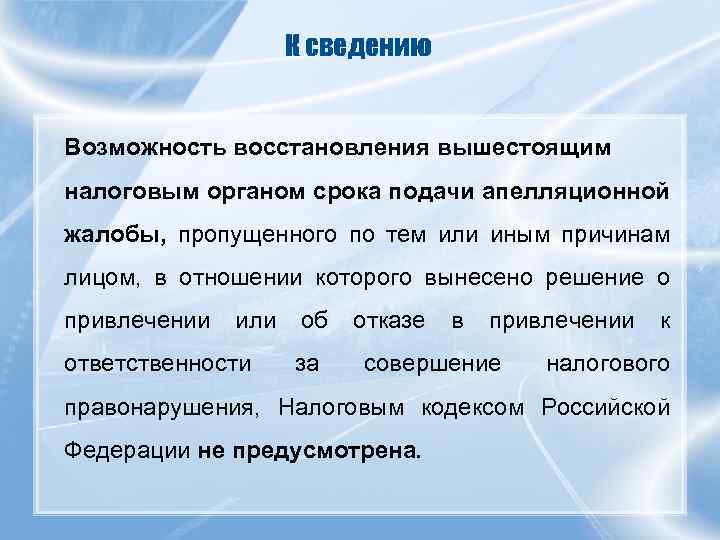 К сведению Возможность восстановления вышестоящим налоговым органом срока подачи апелляционной жалобы, пропущенного по тем