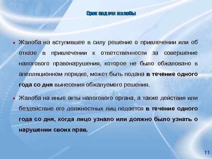 Срок подачи жалобы ● Жалоба на вступившее в силу решение о привлечении или об