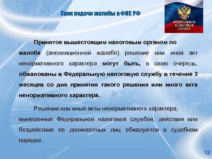 Срок подачи жалобы в ФНС РФ Принятое вышестоящим налоговым органом по жалобе (апелляционной жалобе)