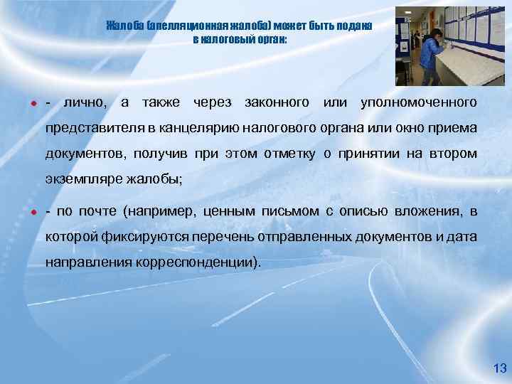 Жалоба (апелляционная жалоба) может быть подана в налоговый орган: ● - лично, а также