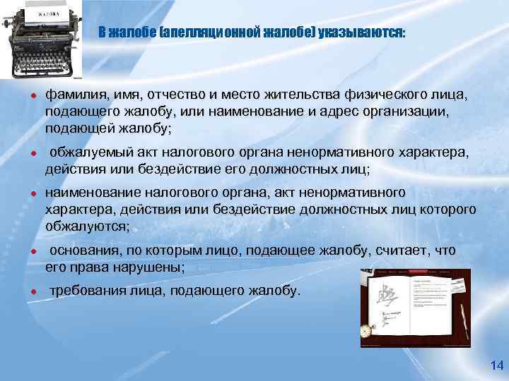 В жалобе (апелляционной жалобе) указываются: ● фамилия, имя, отчество и место жительства физического лица,