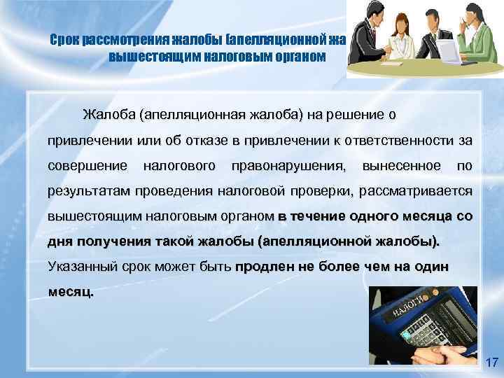 Срок рассмотрения жалобы (апелляционной жалобы) вышестоящим налоговым органом Жалоба (апелляционная жалоба) на решение о