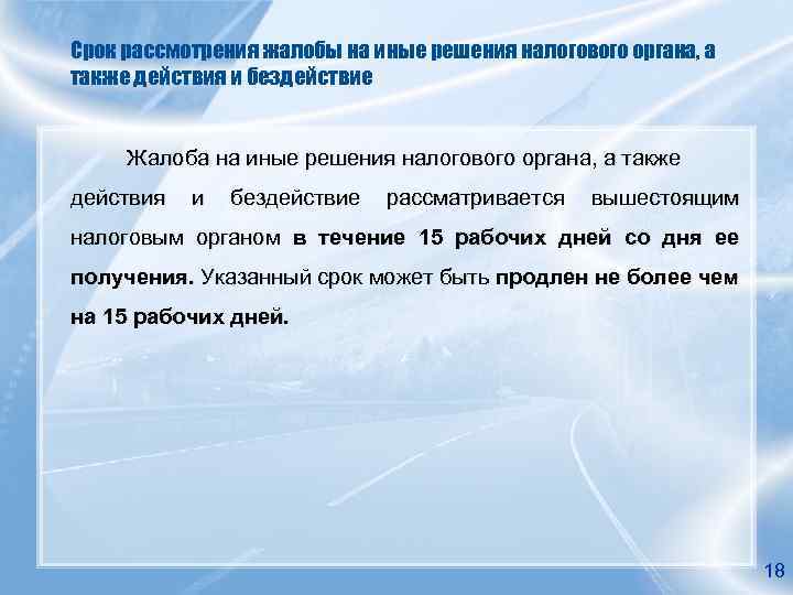 Срок рассмотрения жалобы на иные решения налогового органа, а также действия и бездействие Жалоба