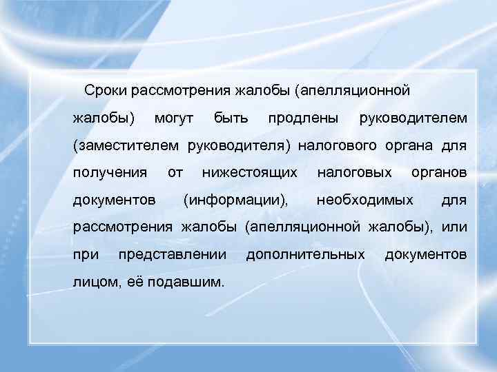 Сроки рассмотрения жалобы (апелляционной жалобы) могут быть продлены руководителем (заместителем руководителя) налогового органа для