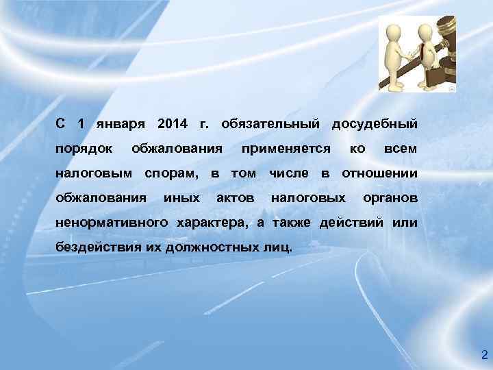 С 1 января 2014 г. обязательный досудебный порядок обжалования применяется ко всем налоговым спорам,