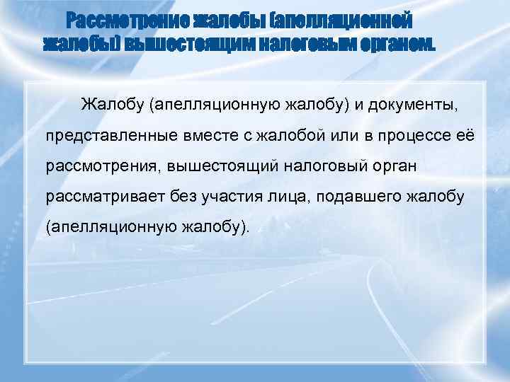 Рассмотрение жалобы (апелляционной жалобы) вышестоящим налоговым органом. Жалобу (апелляционную жалобу) и документы, представленные вместе