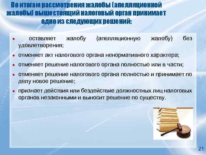 По итогам рассмотрения жалобы (апелляционной жалобы) вышестоящий налоговый орган принимает одно из следующих решений: