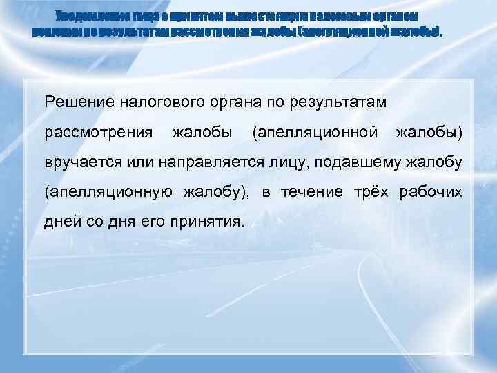 Уведомление лица о принятом вышестоящим налоговым органом решении по результатам рассмотрения жалобы (апелляционной жалобы).