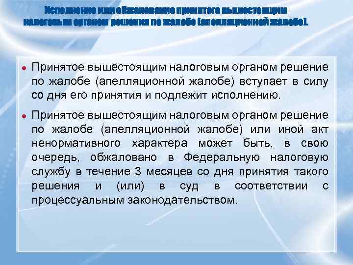 Исполнение или обжалование принятого вышестоящим налоговым органом решения по жалобе (апелляционной жалобе). ● Принятое