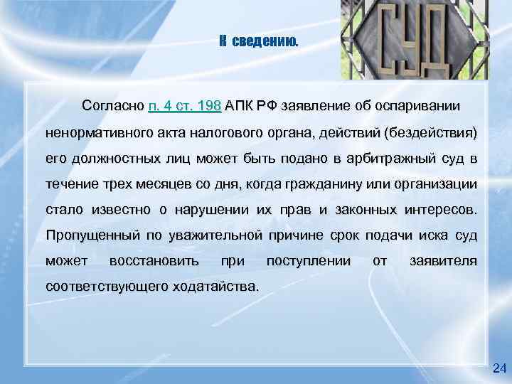 К сведению. Согласно п. 4 ст. 198 АПК РФ заявление об оспаривании ненормативного акта