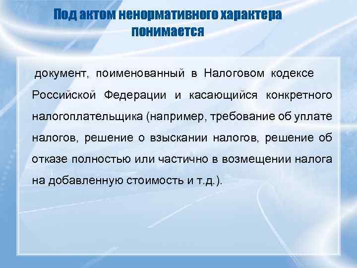 Под актом ненормативного характера понимается документ, поименованный в Налоговом кодексе Российской Федерации и касающийся