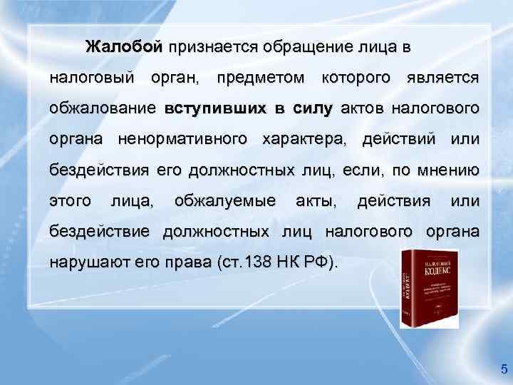 Жалобой признается обращение лица в налоговый орган, предметом которого является обжалование вступивших в силу