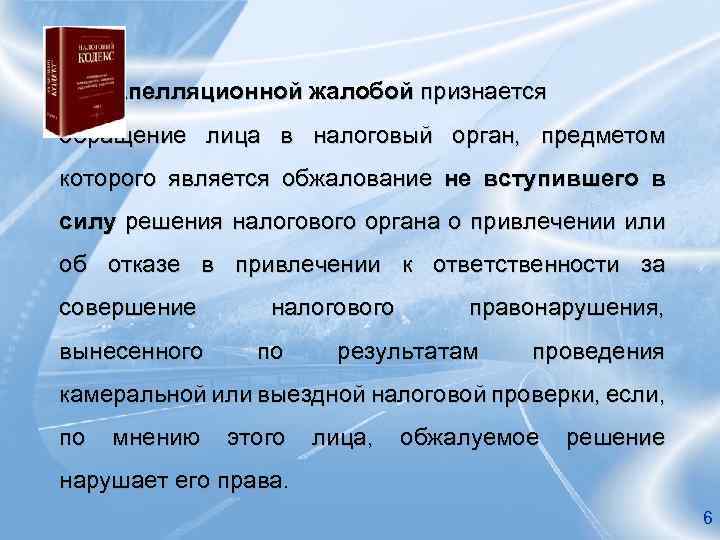 Апелляционной жалобой признается обращение лица в налоговый орган, предметом которого является обжалование не вступившего