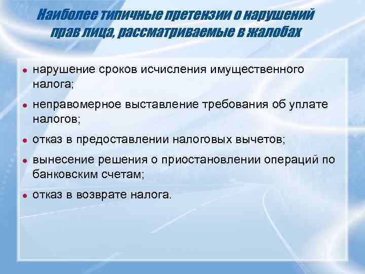 Наиболее типичные претензии о нарушений прав лица, рассматриваемые в жалобах ● нарушение сроков исчисления