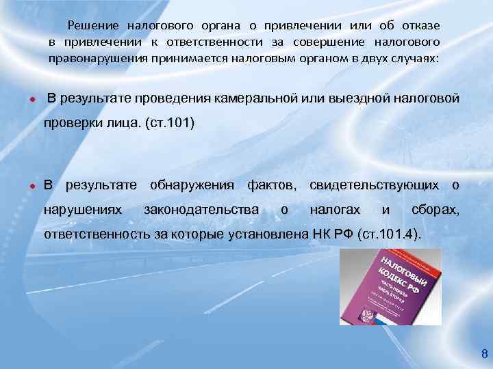 Привлечение к налоговой ответственности