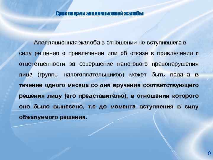 Срок подачи апелляционной жалобы Апелляционная жалоба в отношении не вступившего в силу решения о