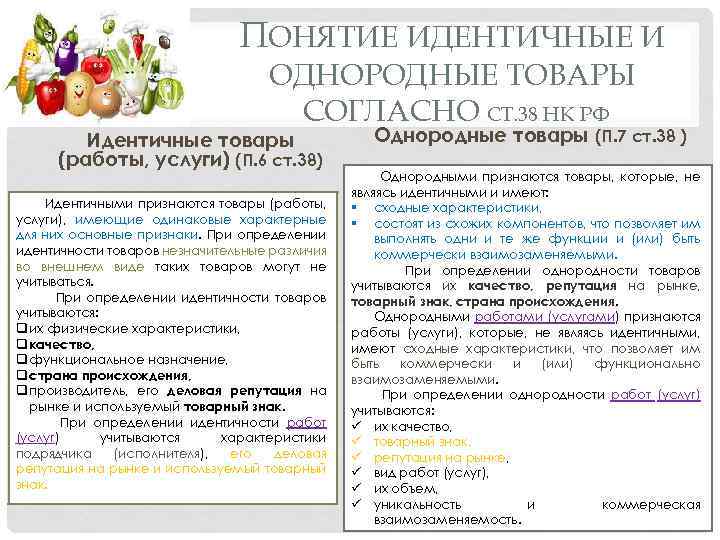 ПОНЯТИЕ ИДЕНТИЧНЫЕ И ОДНОРОДНЫЕ ТОВАРЫ СОГЛАСНО СТ. 38 НК РФ Идентичные товары (работы, услуги)