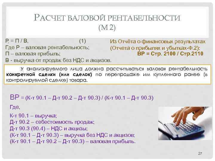 РАСЧЕТ ВАЛОВОЙ РЕНТАБЕЛЬНОСТИ (М 2) Р = П / В, (1) Из Отчёта о