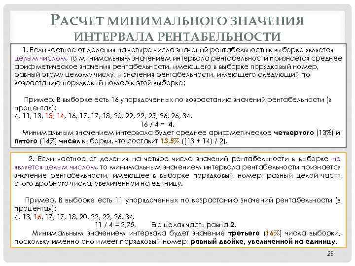 РАСЧЕТ МИНИМАЛЬНОГО ЗНАЧЕНИЯ ИНТЕРВАЛА РЕНТАБЕЛЬНОСТИ 1. Если частное от деления на четыре числа значений