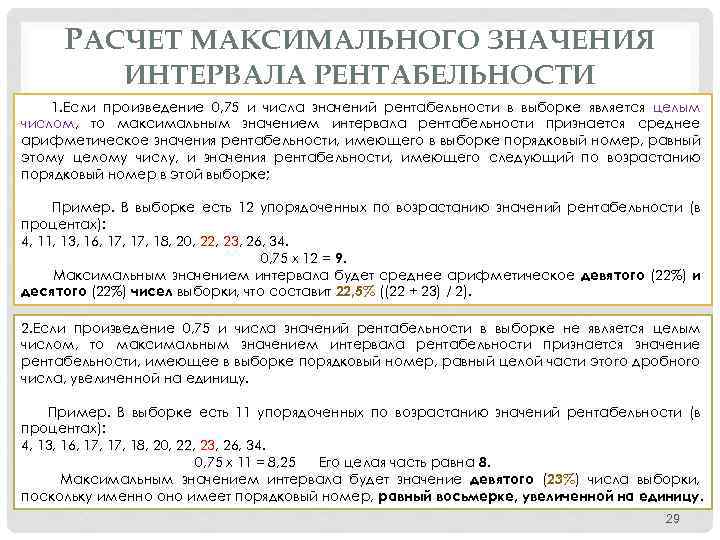 РАСЧЕТ МАКСИМАЛЬНОГО ЗНАЧЕНИЯ ИНТЕРВАЛА РЕНТАБЕЛЬНОСТИ 1. Если произведение 0, 75 и числа значений рентабельности