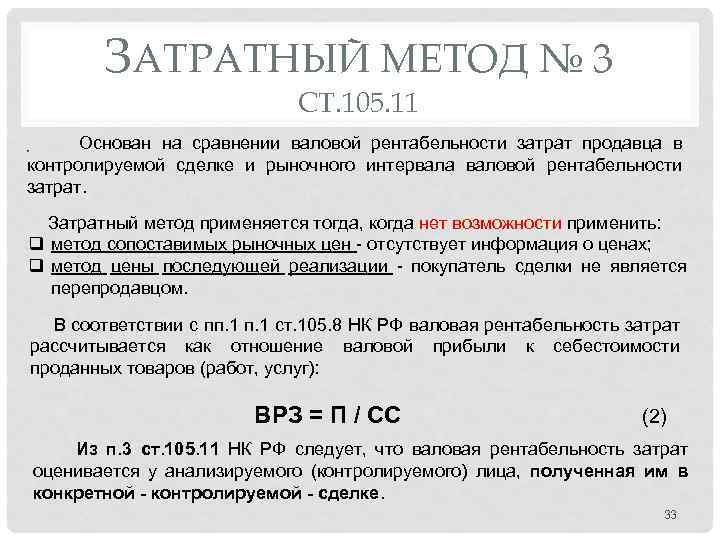 ЗАТРАТНЫЙ МЕТОД № 3 СТ. 105. 11 Основан на сравнении валовой рентабельности затрат продавца