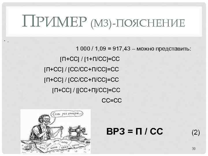 ПРИМЕР (М 3)-ПОЯСНЕНИЕ. 1 000 / 1, 09 = 917, 43 – можно представить: