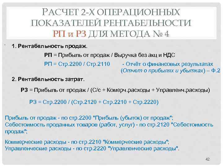 РАСЧЕТ 2 -Х ОПЕРАЦИОННЫХ ПОКАЗАТЕЛЕЙ РЕНТАБЕЛЬНОСТИ РП и РЗ ДЛЯ МЕТОДА № 4 1.