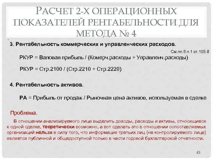 РАСЧЕТ 2 -Х ОПЕРАЦИОННЫХ ПОКАЗАТЕЛЕЙ РЕНТАБЕЛЬНОСТИ ДЛЯ МЕТОДА № 4 3. Рентабельность коммерческих и