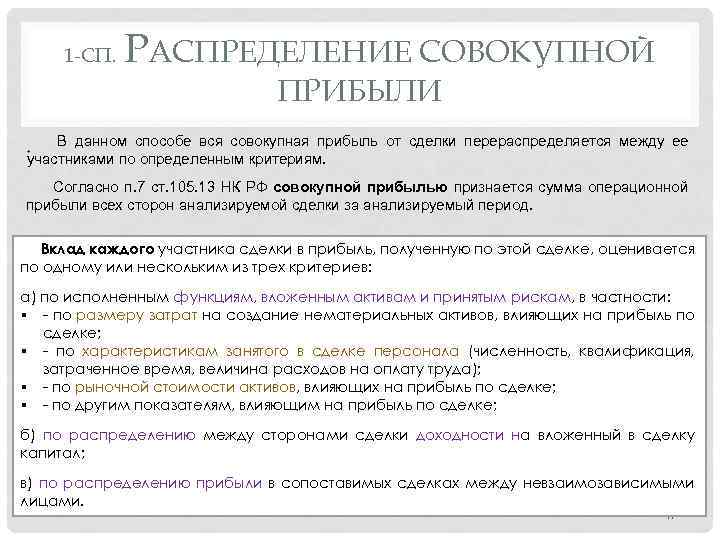 1 -СП. РАСПРЕДЕЛЕНИЕ СОВОКУПНОЙ ПРИБЫЛИ В данном способе вся совокупная прибыль от сделки перераспределяется