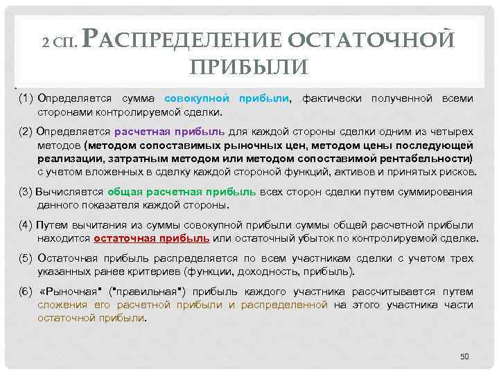 2 СП. РАСПРЕДЕЛЕНИЕ ОСТАТОЧНОЙ ПРИБЫЛИ (1) Определяется сумма совокупной прибыли, фактически полученной всеми сторонами