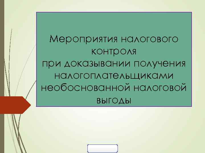 Мероприятия налогового контроля при доказывании получения налогоплательщиками необоснованной налоговой выгоды 