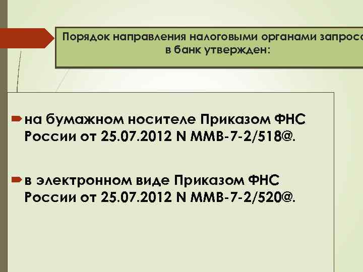 Порядок направления налоговыми органами запросо в банк утвержден: на бумажном носителе Приказом ФНС России