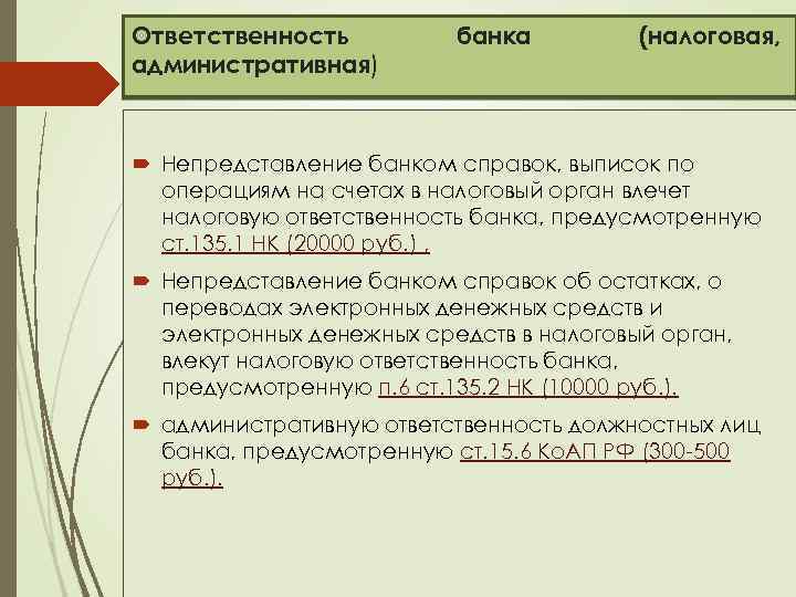 Ответственность административная) банка (налоговая, Непредставление банком справок, выписок по операциям на счетах в налоговый