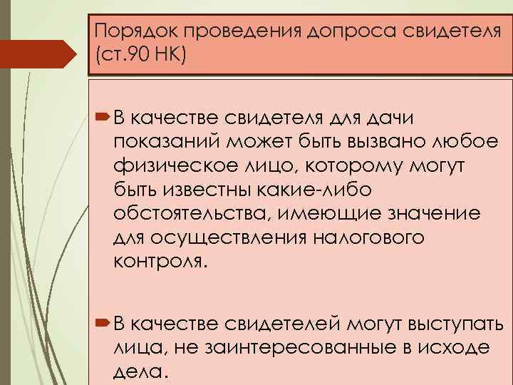 Порядок проведения допроса свидетеля (ст. 90 НК) В качестве свидетеля дачи показаний может быть