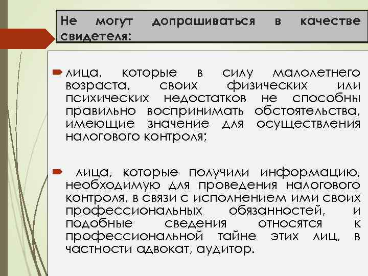 Не могут свидетеля: допрашиваться в качестве лица, которые в силу малолетнего возраста, своих физических
