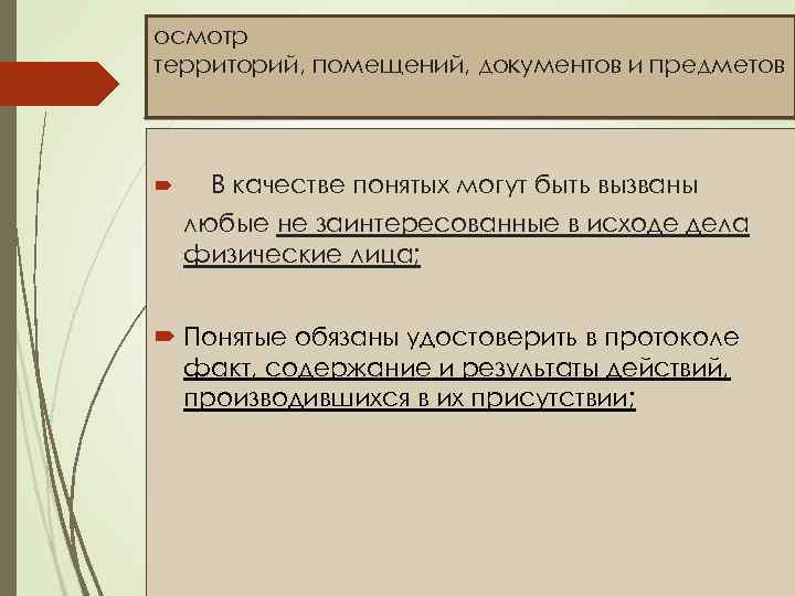 осмотр территорий, помещений, документов и предметов В качестве понятых могут быть вызваны любые не