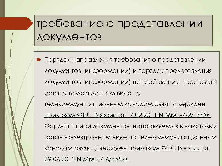 требование о представлении документов Порядок направления требования о представлении документов (информации) и порядок представления