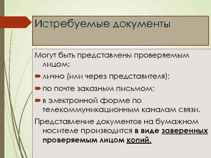 Истребуемые документы Могут быть представлены проверяемым лицом: лично (или через представителя); по почте заказным