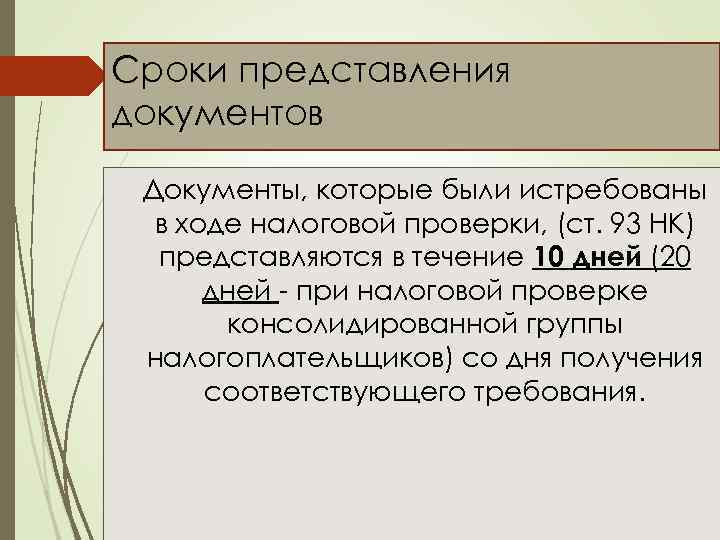 Сроки представления документов Документы, которые были истребованы в ходе налоговой проверки, (ст. 93 НК)