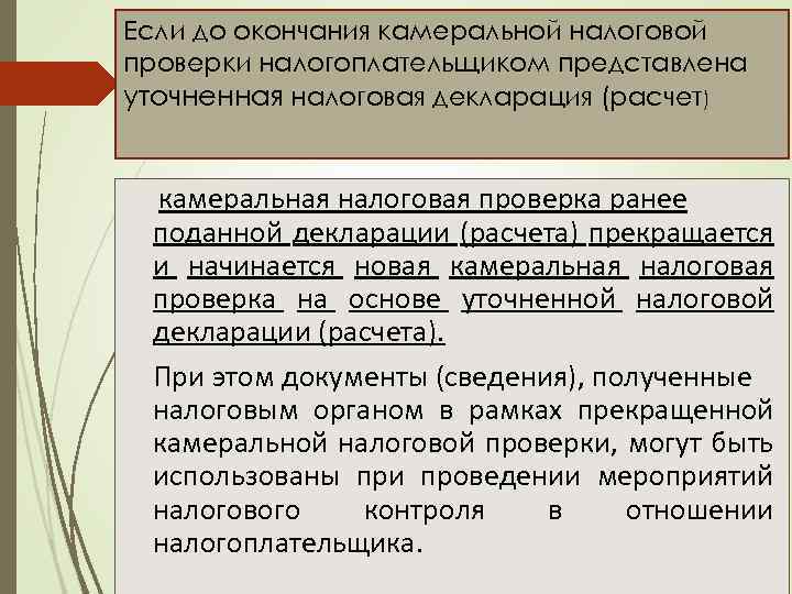 Если до окончания камеральной налоговой проверки налогоплательщиком представлена уточненная налоговая декларация (расчет) камеральная налоговая