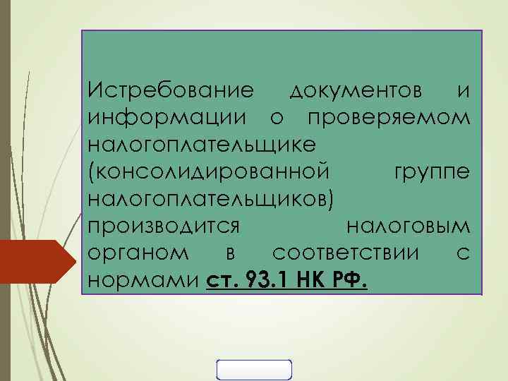 Истребование документов и информации о проверяемом налогоплательщике (консолидированной группе налогоплательщиков) производится налоговым органом в